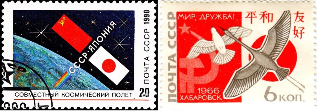 Soviet stamps depicting Japanese and Soviet relations. The stamp to the left is from 1990 and reads “Sovmyestnyi Kosmicheskyi Palyot” (Joint Space Flight), USSR-Japan. The stamp to the right reads “Mir, Druzhba” (peace, friendship) and depicts the 1966 second Soviet-Japanese “peace and friendship” summit in Khabarovsk. Soviets were known for their internationalism and willingness to work with foreign nations, even capitalist ones as Japan or rival ones as the US.